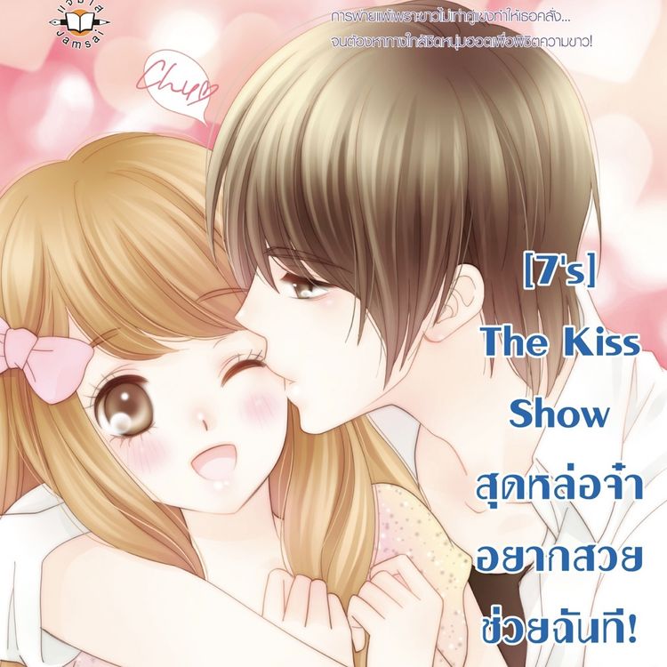 Produktbild: [7's] The Kiss Show สุดหล่อจ๋า อยากสวยช่วยฉันที!