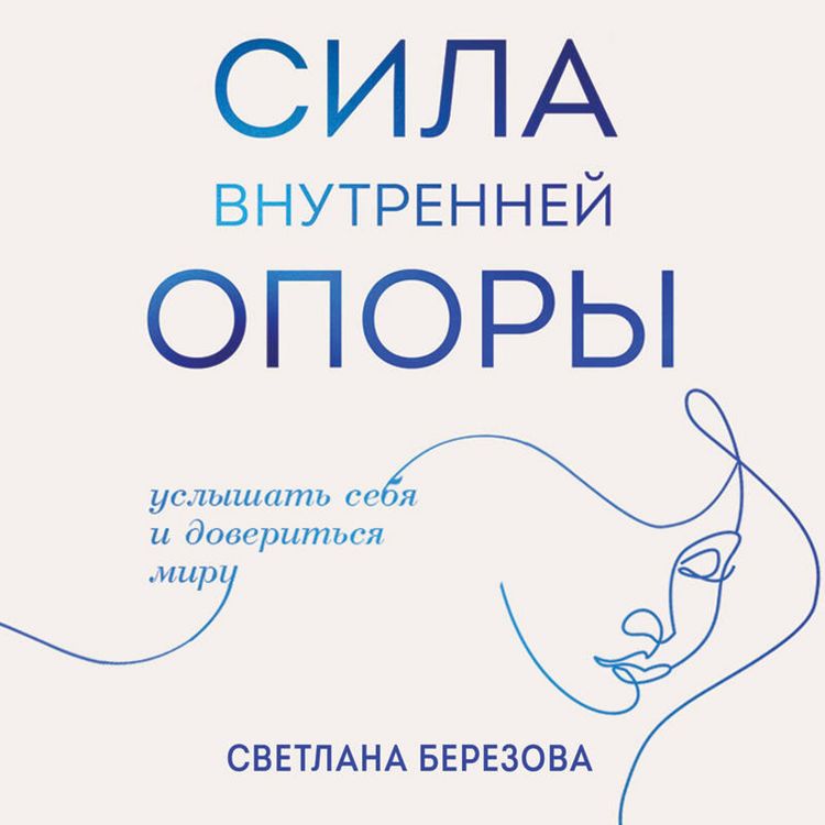 Produktbild: Sila vnutrenney opory. Uslyshat sebya i doveritsya miru
