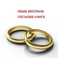 Produktbild: Наша весільна гостьова книга