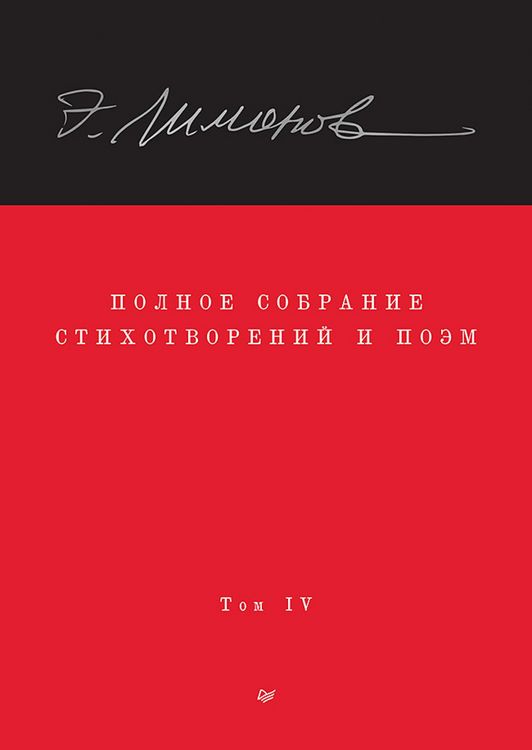 Produktbild: Polnoe sobranie stihotvoreniy i poem. V 4 tomah. Tom 4
