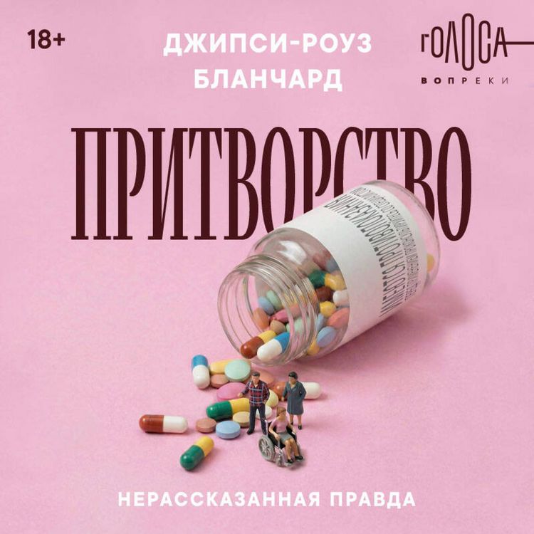Produktbild: Pritvorstvo. Nerasskazannaya pravda Dzhipsi-Rouz Blanchard