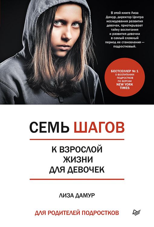 Produktbild: Sem' shagov k vzrosloy zhizni dlya devochek. Kniga dlya roditeley podrostkov