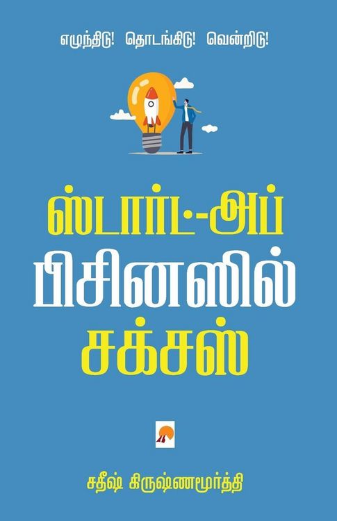 Produktbild: Start-up Businessil Success / ஸ்டார்ட்-அப் பிசினஸ் சக்சஸ்