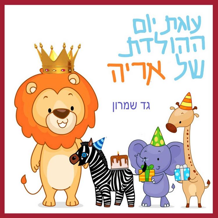 Produktbild: עוגת יום ההולדת של אריה