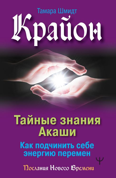 Produktbild: Krayon. Taynye znaniya Akashi. Kak podchinit' sebe energiyu peremen