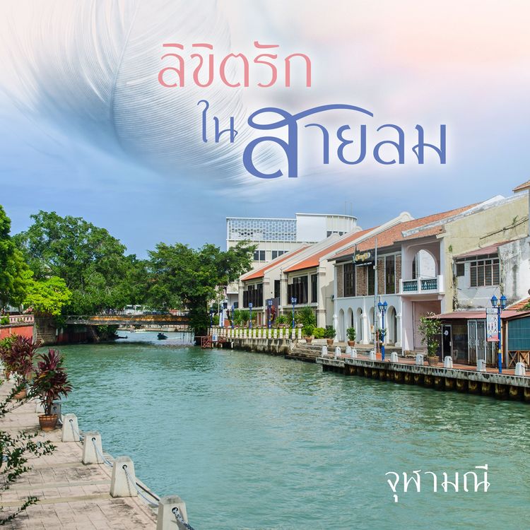 Produktbild: ลิขิตรักในสายลม