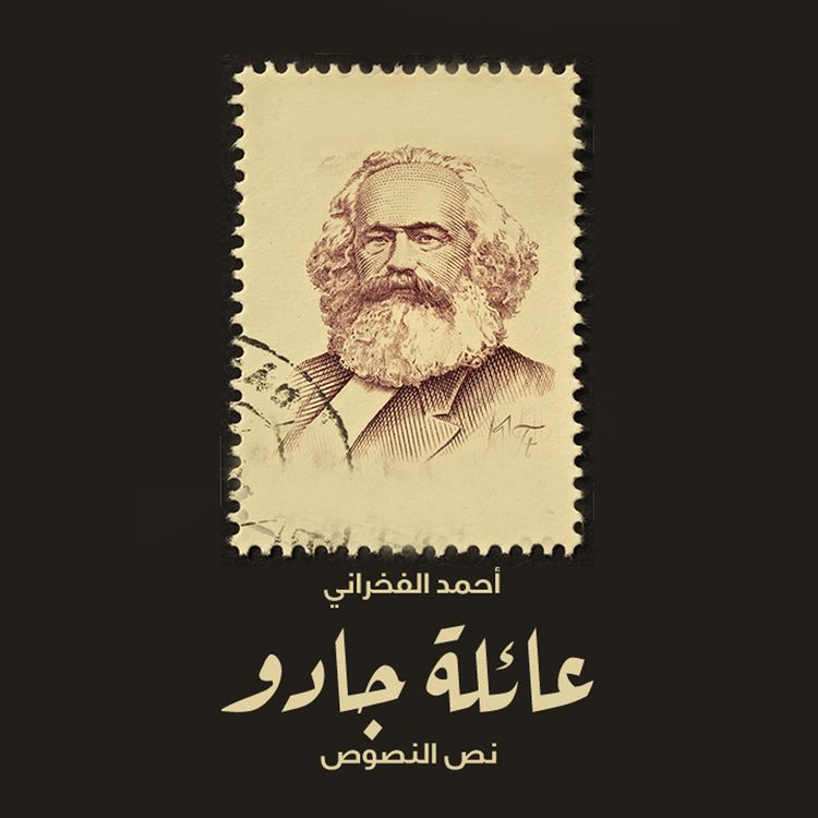 Produktbild: عائلة جادو