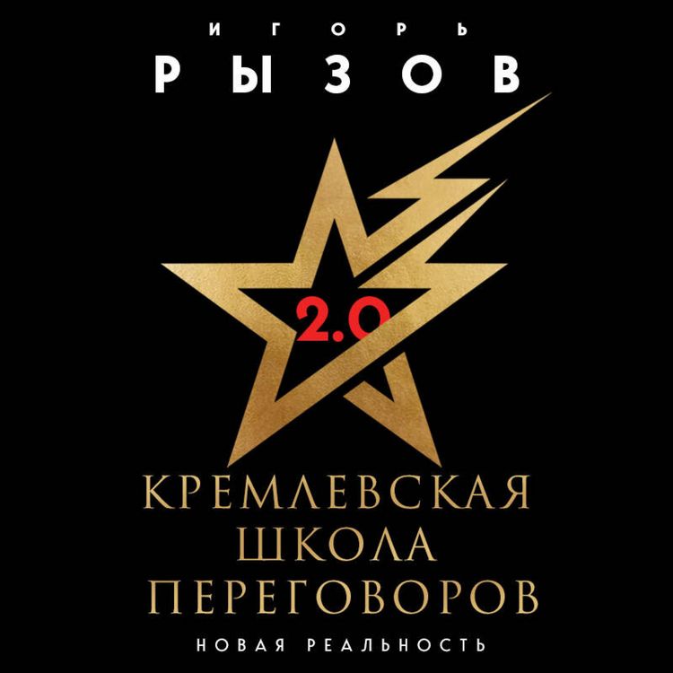Produktbild: Kremlevskaya shkola peregovorov. Novaya realnost