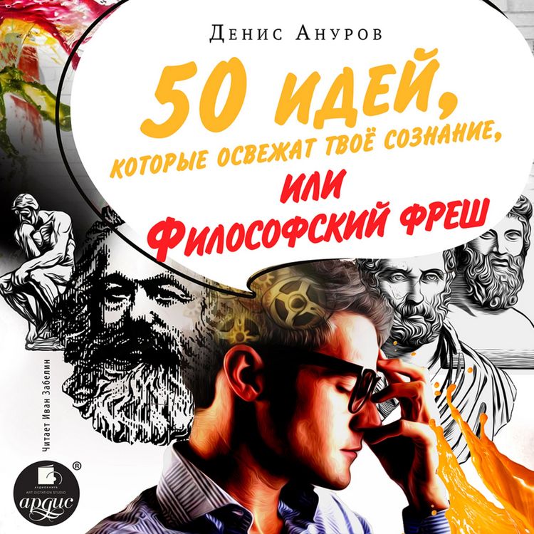 Produktbild: 50 idey, kotorye osvezhat tvoe soznanie, ili Filosofskiy fresh