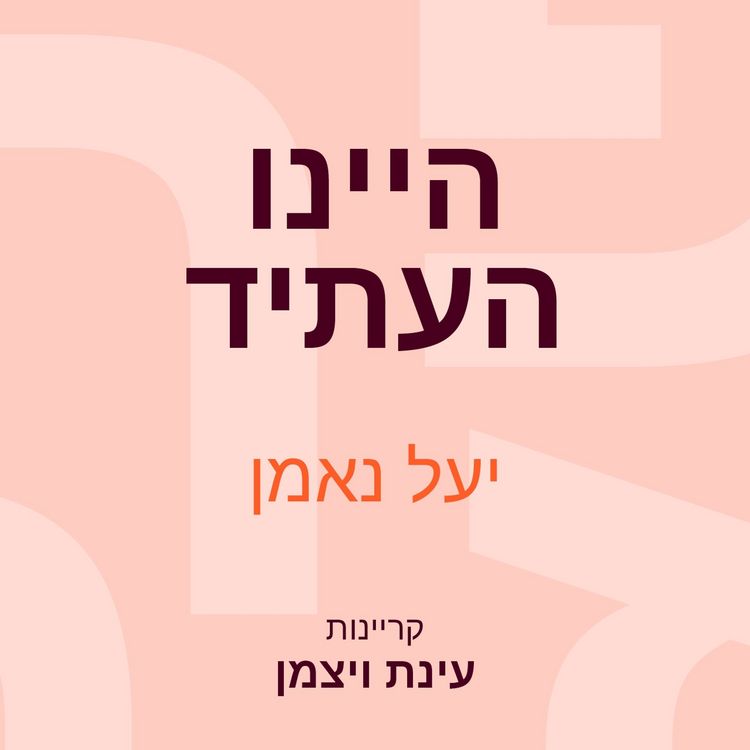 Produktbild: היינו העתיד