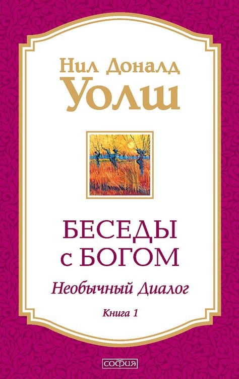 Produktbild: Besedy s Bogom. Neobychnyy dialog. Kniga 1