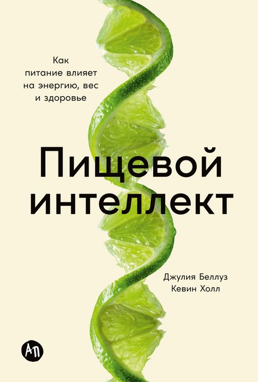 Produktbild: Pishchevoy intellekt: Kak pitaniye vliyayet na energiyu, ves i zdorov'ye