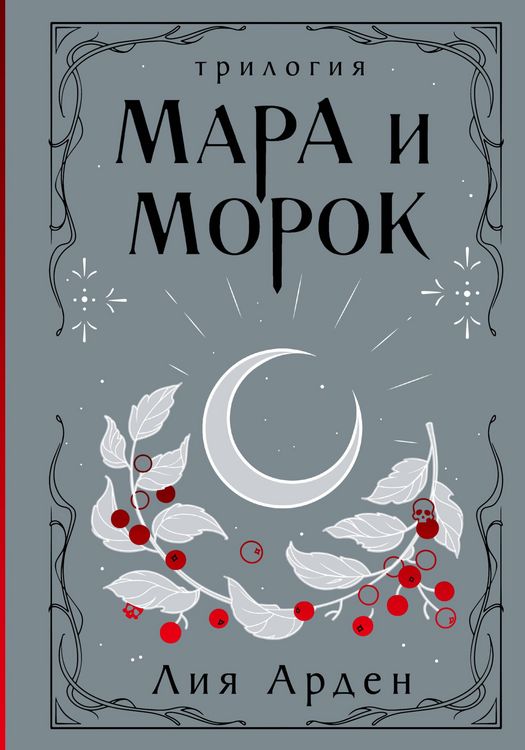 Produktbild: Mara i Morok. Trilogiya