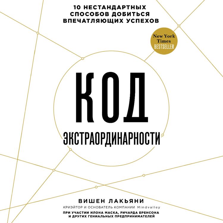 Produktbild: Kod ekstraordinarnosti. 10 nestandartnyh sposobov dobitsya vpechatlyayuschih uspehov