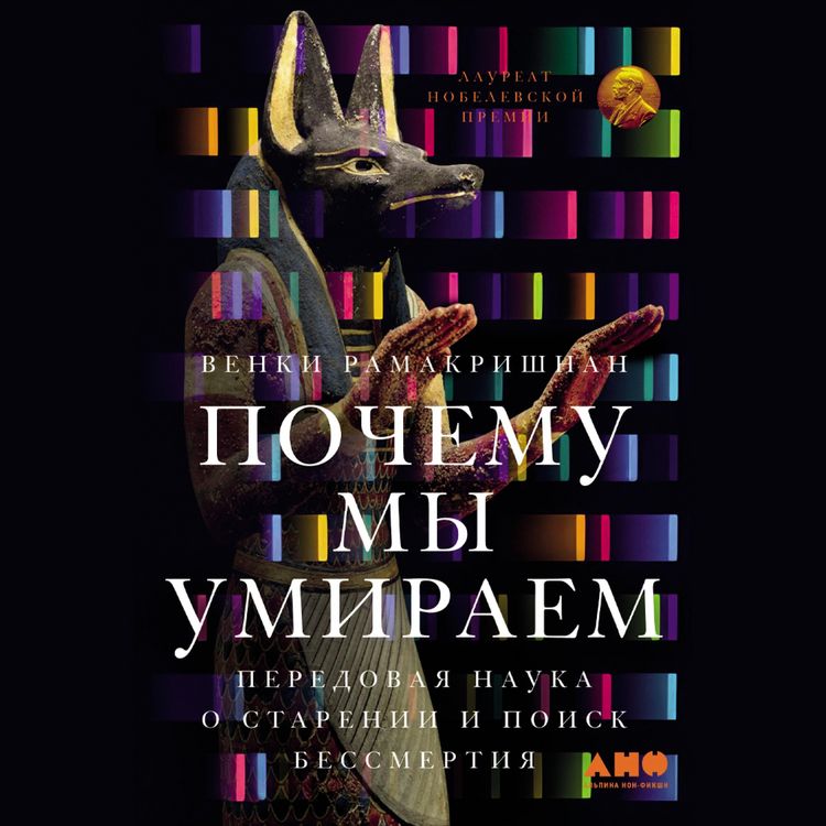 Produktbild: Pochemu my umirayem: Peredovaya nauka o starenii i poisk bessmertiya