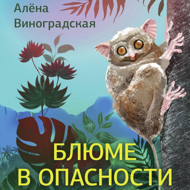 Produktbild: Blyume v opasnosti