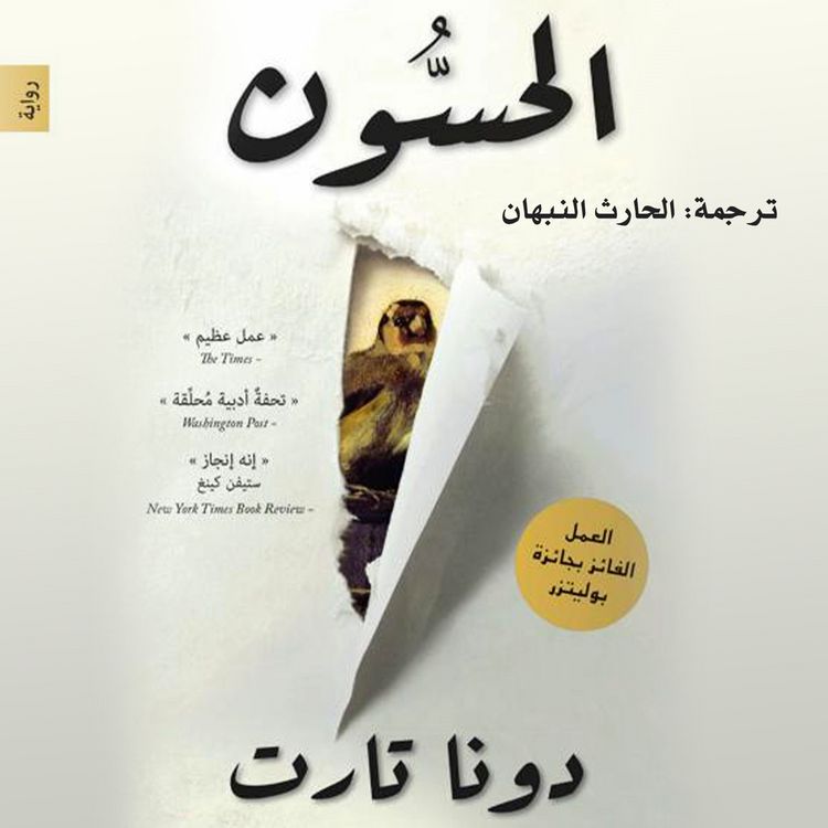 Produktbild: الحسون
