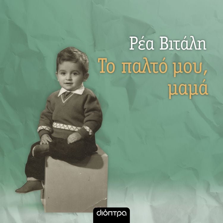 Produktbild: &Tau;&omicron; &pi;&alpha;&lambda;&tau;ό &mu;&omicron;&upsilon;, &mu;&alpha;&mu;ά