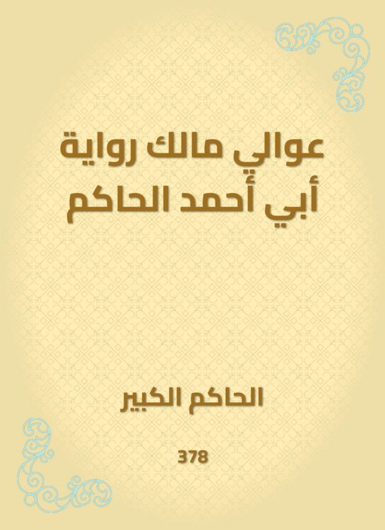 Produktbild: Awali, the owner of the narration of Abu Ahmed al -Hakim