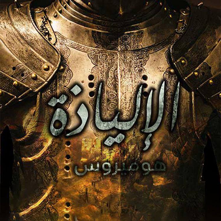 Produktbild: الإلياذة