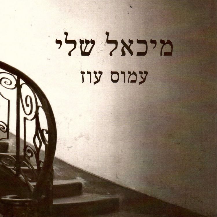 Produktbild: מיכאל שלי