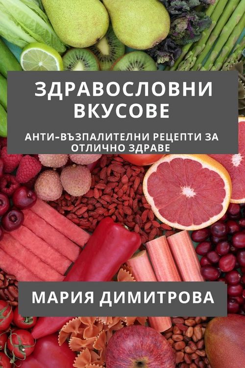 Produktbild: Здравословни Вкусове