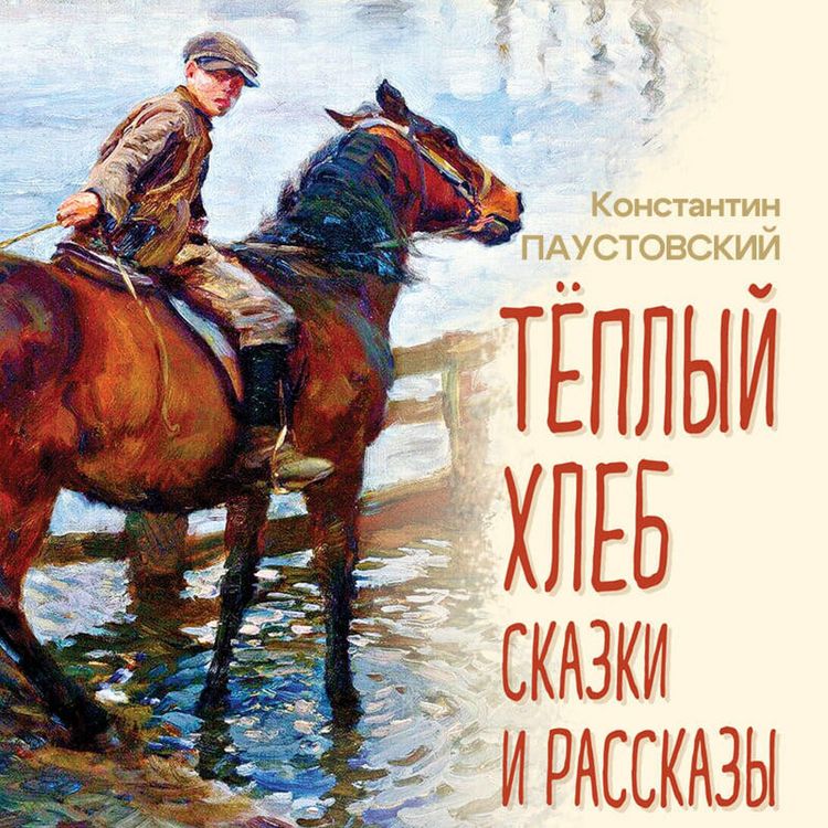 Produktbild: Teplyy hleb. Skazki i rasskazy