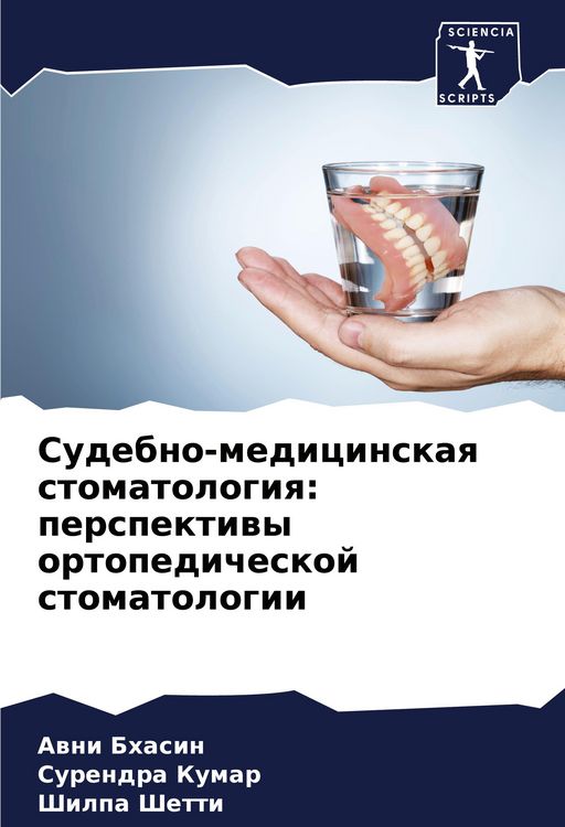 Produktbild: Sudebno-medicinskaq stomatologiq: perspektiwy ortopedicheskoj stomatologii
