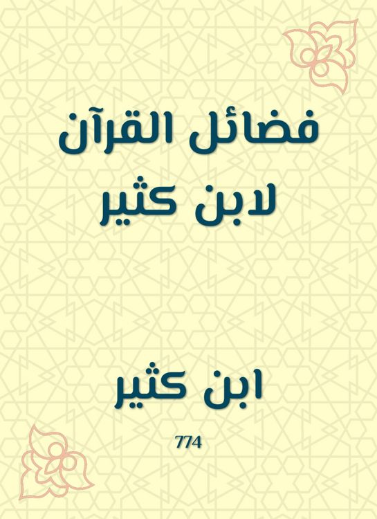 Produktbild: The virtues of the Qur'an by Ibn Katheer