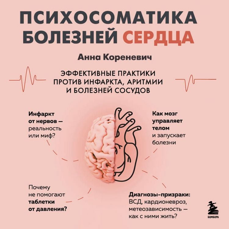 Produktbild: Psihosomatika bolezney serdtsa. Effektivnye praktiki protiv infarkta, aritmii i bolezney sosudov