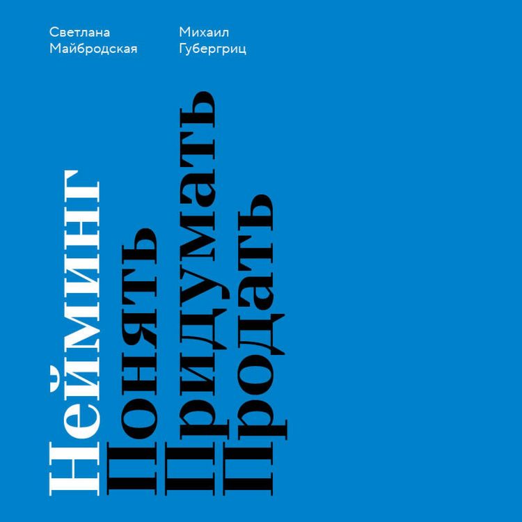 Produktbild: Neyming. Ponyat. Pridumat. Prodat
