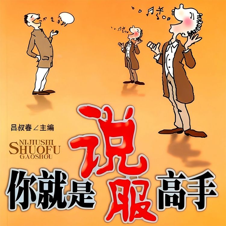Produktbild: 你就是说服高手