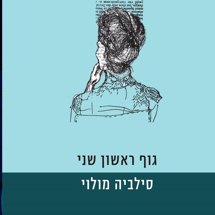 Produktbild: גוף ראשון שני