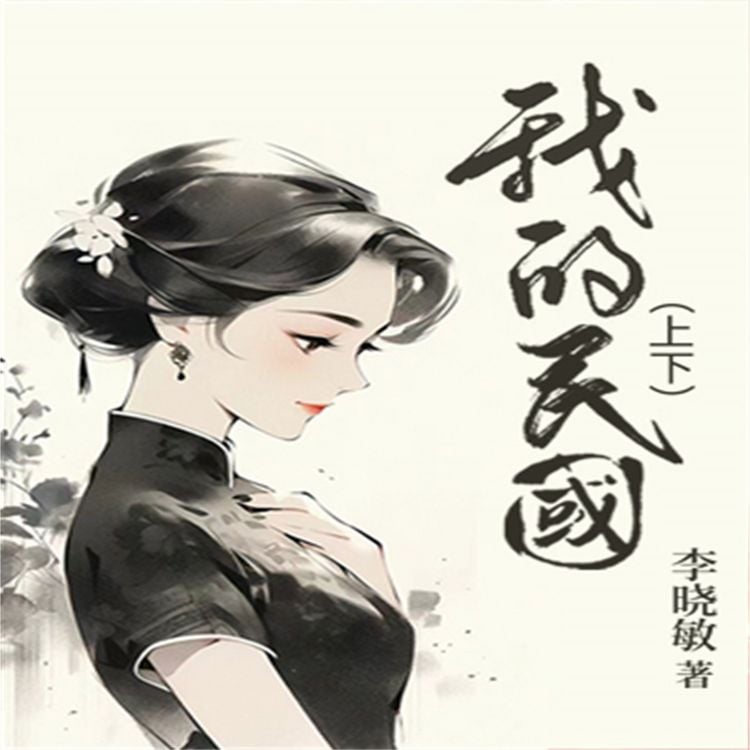 Produktbild: 我的民国