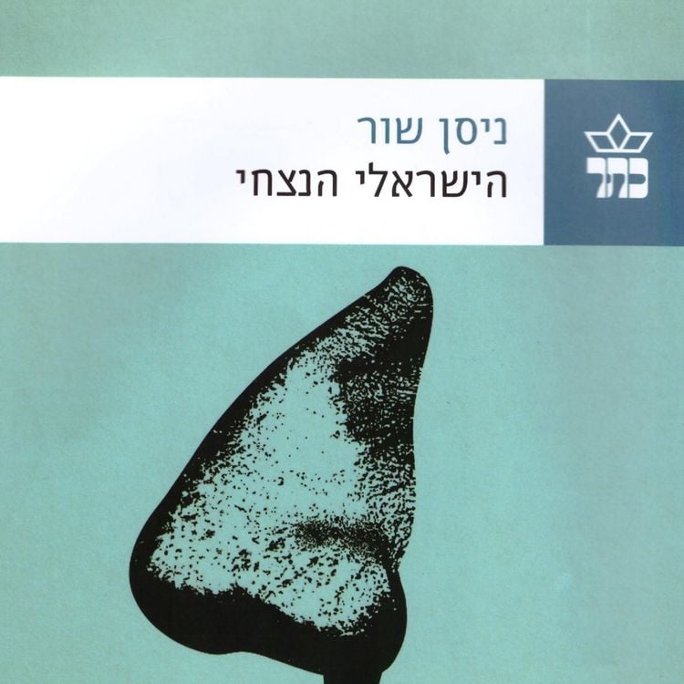 Produktbild: הישראלי הנצחי