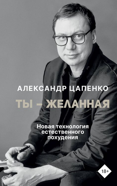 Produktbild: Ty - zhelannaya. Novaya tehnologiya estestvennogo pohudeniya