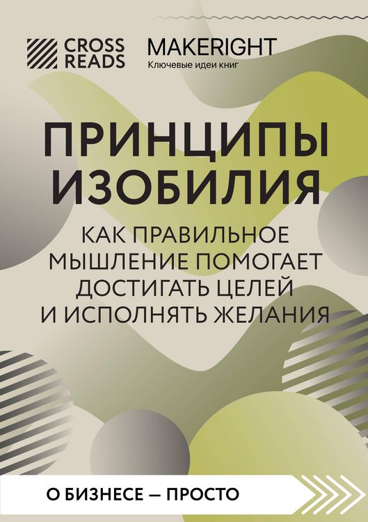 Produktbild: Sammari knigi "Printsipy izobiliya. Kak pravilnoe myshlenie pomogaet dostigat tseley i ispolnyat zhelaniya"