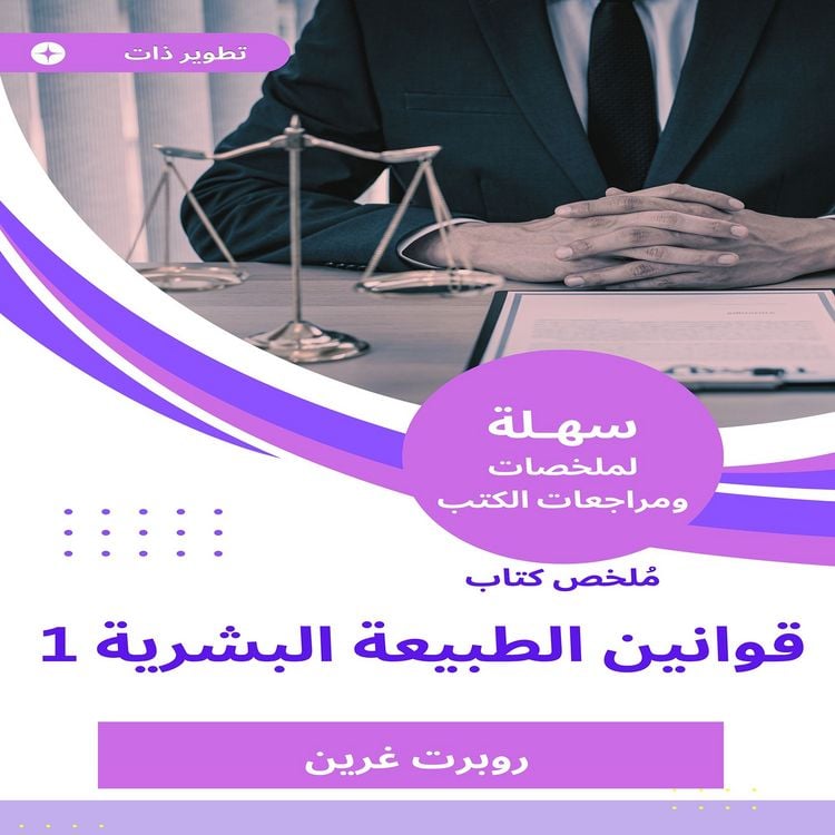 Produktbild: Summary of the Book of Human Nature Laws 1