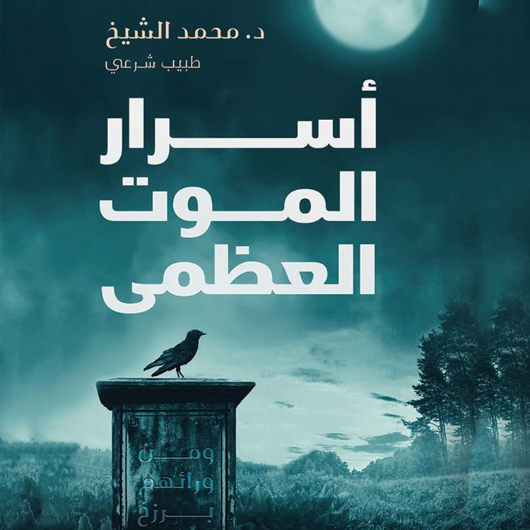 Produktbild: أسرار الموت العظمى