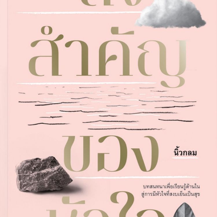 Produktbild: สิ่งสำคัญของหัวใจ