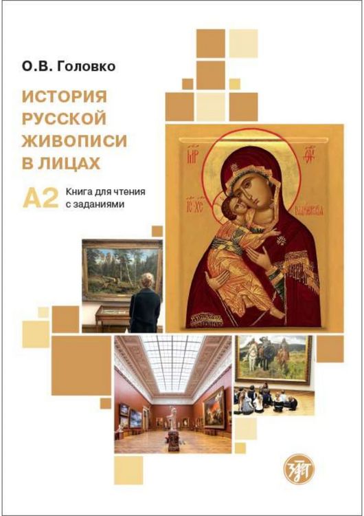 Produktbild: История русской живописи в лицах (Istorija russkoj shiwopisi w lizach) A2 Geschichte der russischen Malerei in Portr&auml;ts