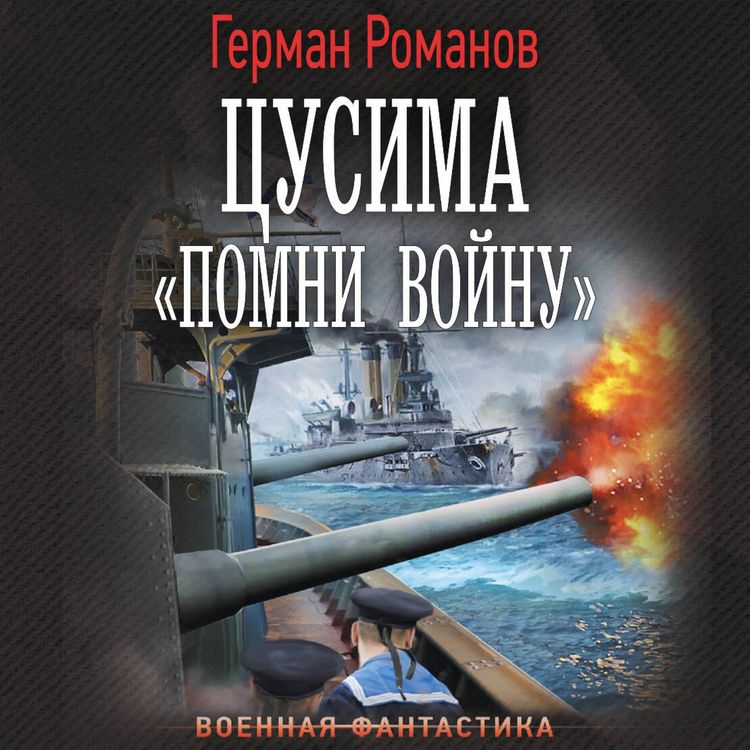 Produktbild: Tsusima. &laquo;Pomni voynu&raquo;