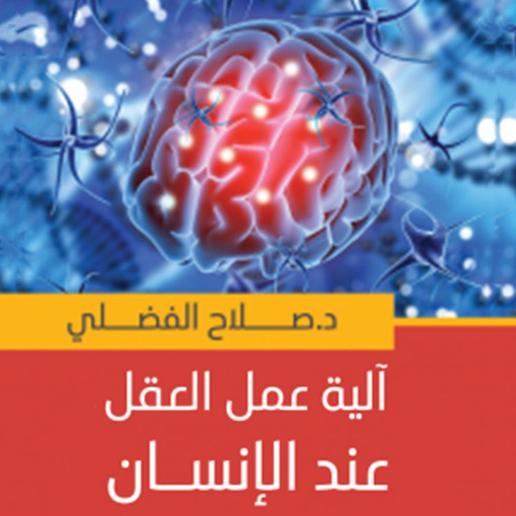 Produktbild: آلية عمل العقل عند الإنسان