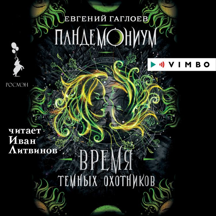 Produktbild: Pandemonium. Vremya Temnyh ohotnikov