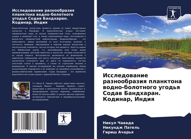 Produktbild: Issledowanie raznoobraziq planktona wodno-bolotnogo ugod'q Sodaw Bandharan. Kodinar, Indiq