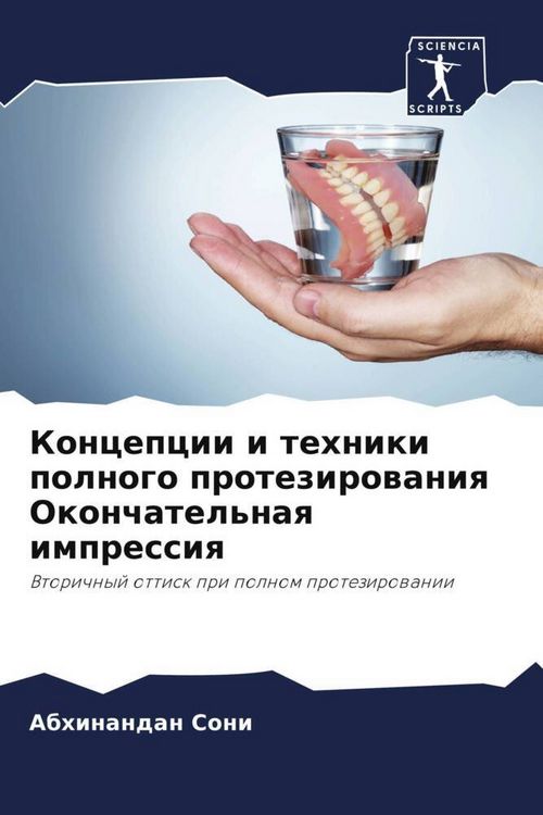Produktbild: Koncepcii i tehniki polnogo protezirowaniq Okonchatel'naq impressiq