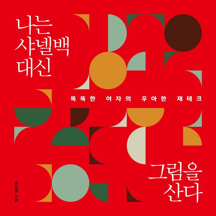 Produktbild: 나는 샤넬백 대신 그림을 산다