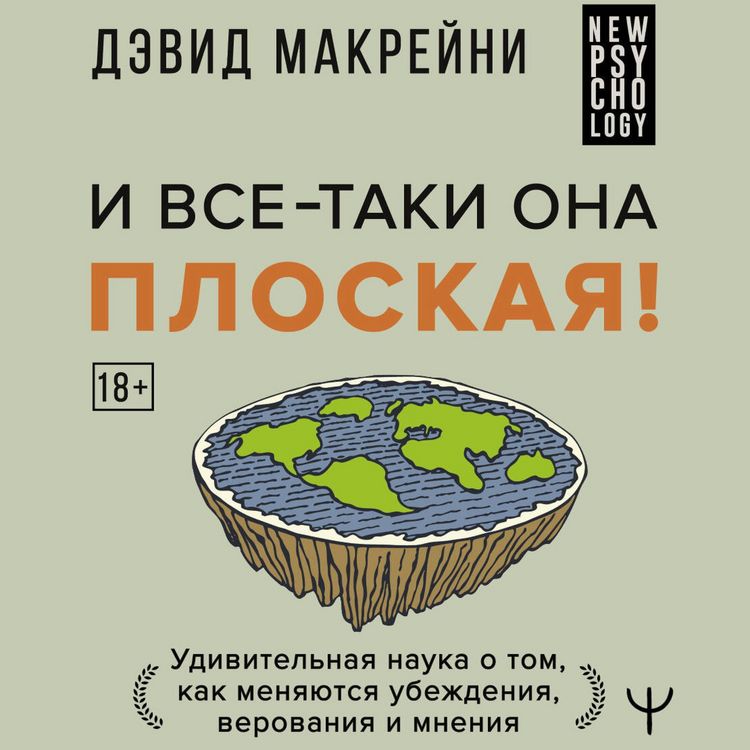 Produktbild: I vse-taki ona ploskaya! Udivitelnaya nauka o tom kak menyayutsya ubezhdeniya, verovaniya i mneniya