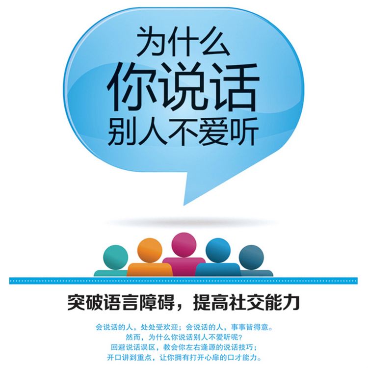 Produktbild: 为什么你说话别人不爱听