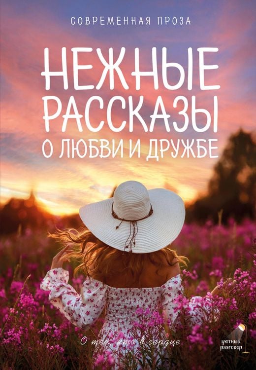 Produktbild: Nezhnye rasskazy o lyubvi i druzhbe: o teh, kto v serdtse. Sovremennaya proza